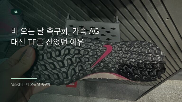 비 오는 날 축구화로 선택한 TF 아웃솔