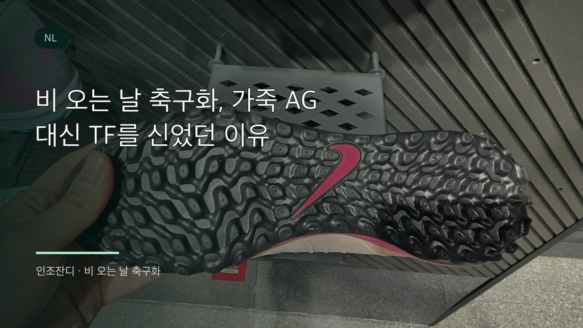 비 오는 날 축구화로 선택한 TF 아웃솔