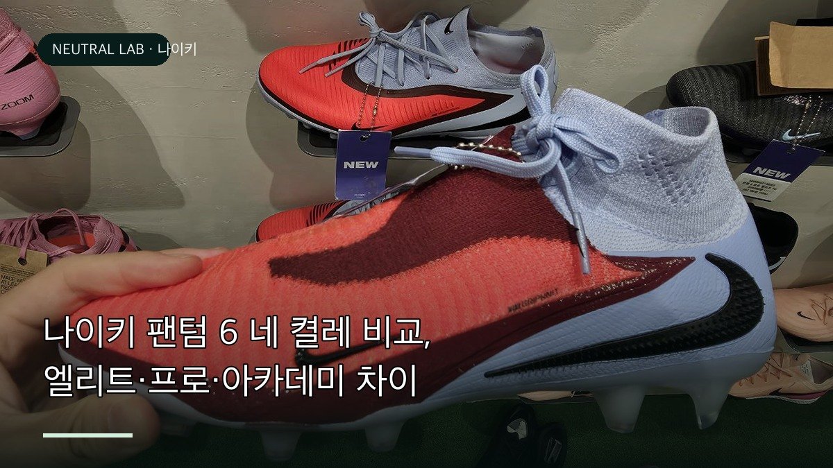 나이키 팬텀 6 등급 차이 비교 사진