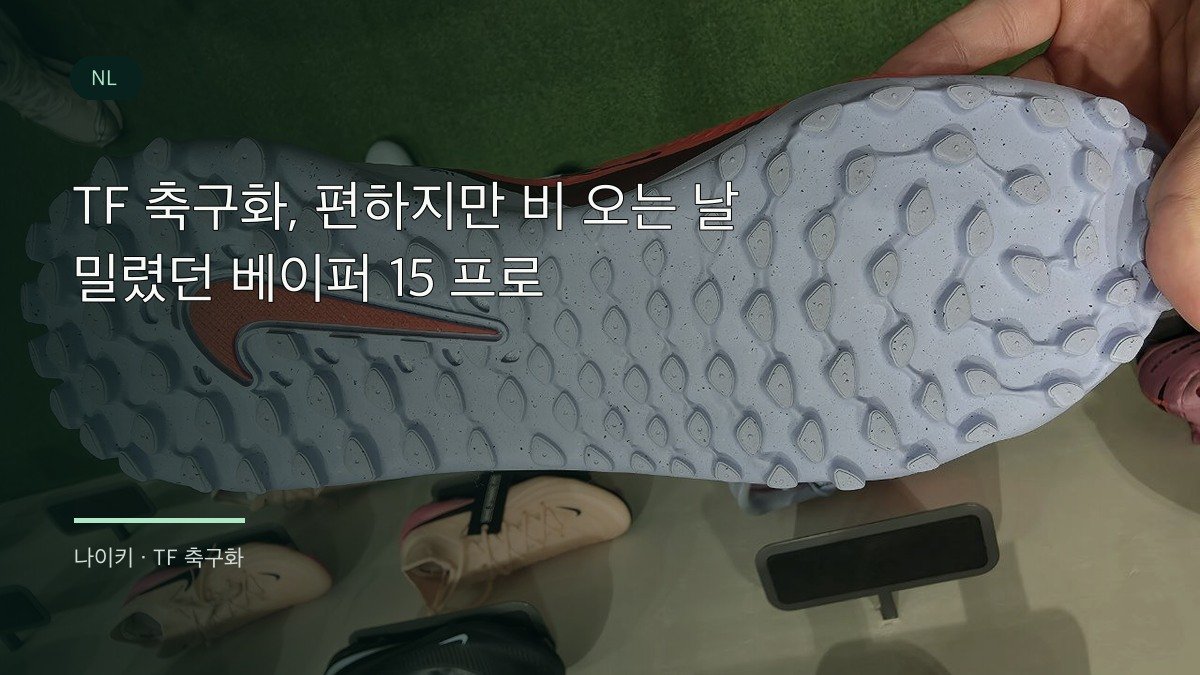 TF 축구화의 촘촘한 고무 돌기